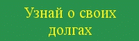 Узнай о своих долгах на сайте судебных приставов